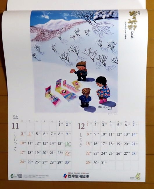 2024年　谷内六郎壁掛けカレンダー　【忘れ得ぬこころの風景】　西京信用金庫_画像7