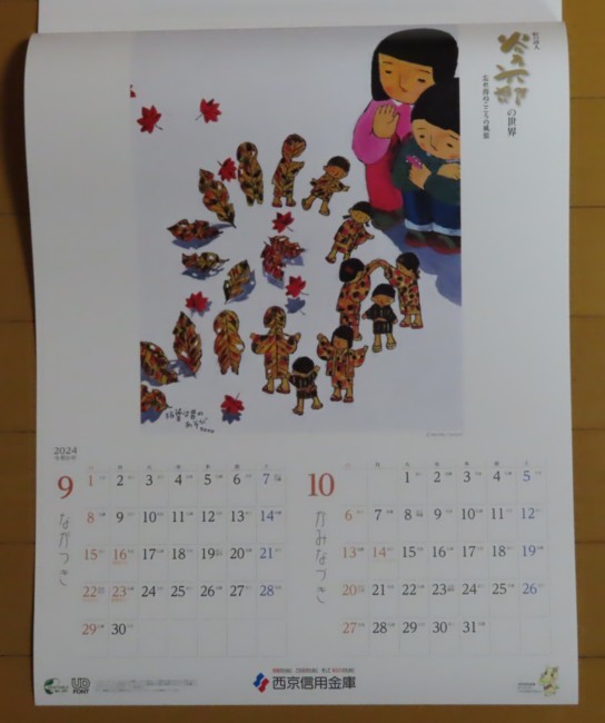 2024年 谷内六郎壁掛けカレンダー　「忘れ得ぬこころの風景」　西京信用金庫_画像6