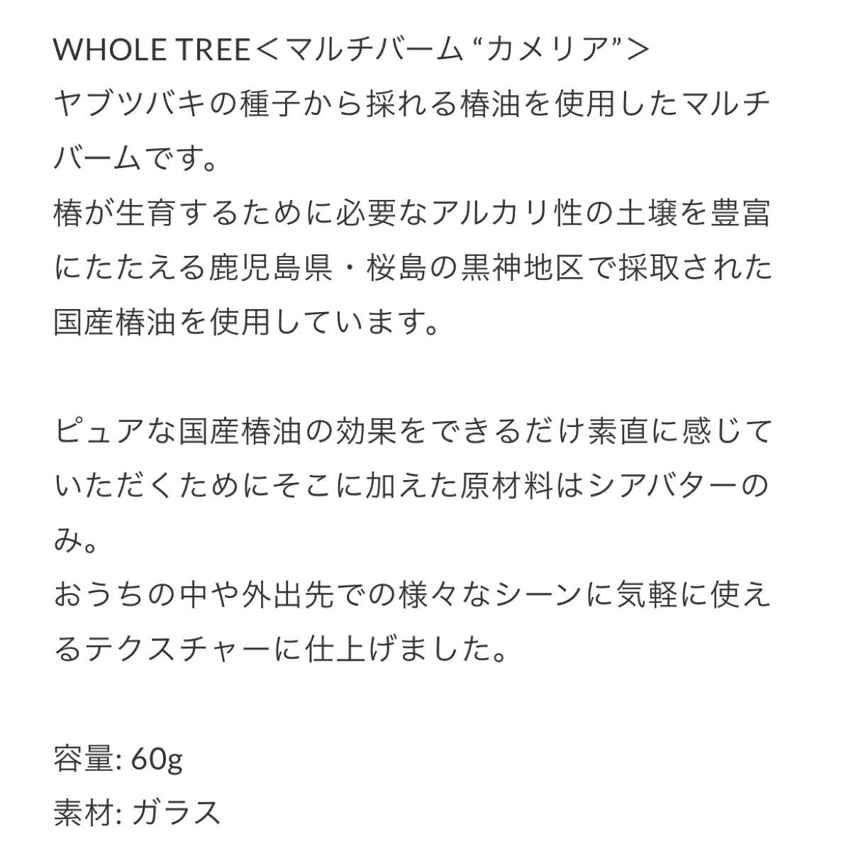 WHOLE TREE マルチバーム（カメリア）