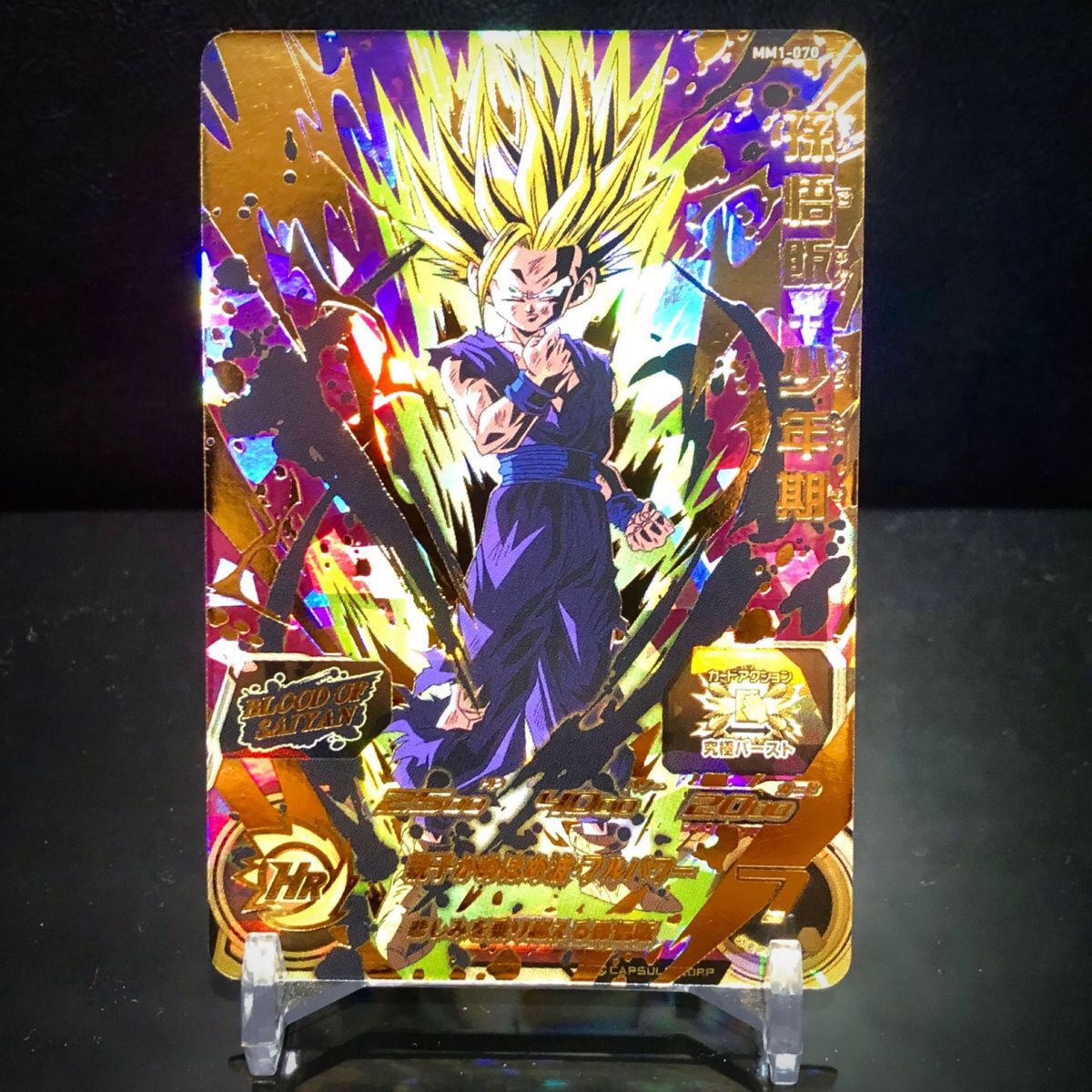 スーパードラゴンボールヒーローズ MM1-070 孫悟飯 少年期 スーパードラゴンボールヒーローズ MM1-070 孫悟飯 少年期