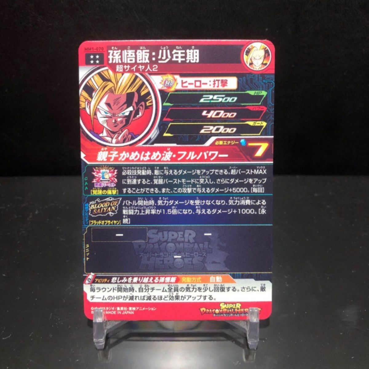 スーパードラゴンボールヒーローズ MM1-070 孫悟飯 少年期 スーパードラゴンボールヒーローズ MM1-070 孫悟飯 少年期