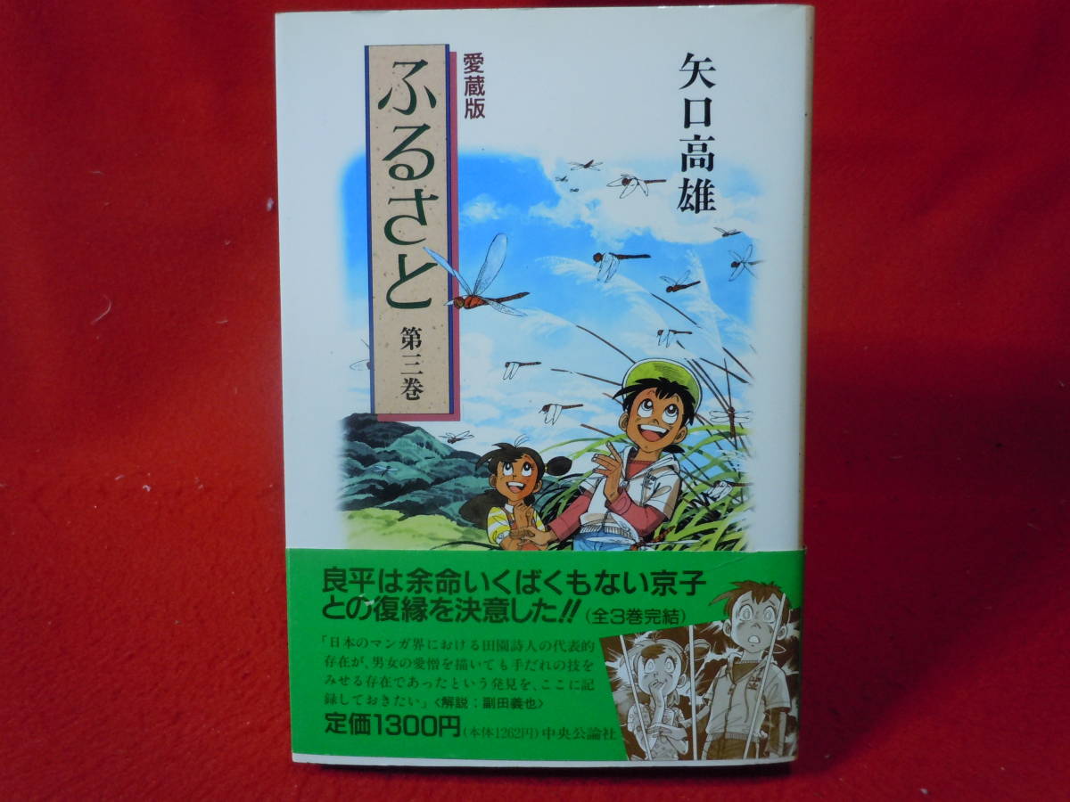 即決★【矢口高雄】愛蔵版　ふるさと 第3巻（最終巻）帯付き 初版★レターパックプラス_画像1