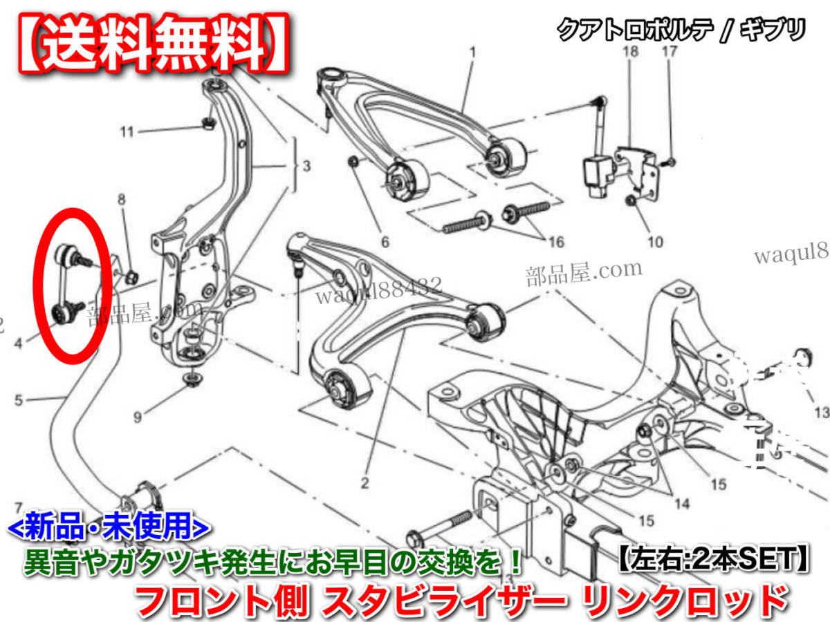 即納【送料無料】マセラティ クアトロポルテ 2013〜【新品 フロント スタビリンク 左右 2個SET】スタビライザー リンク ロッド タイロッド_画像3