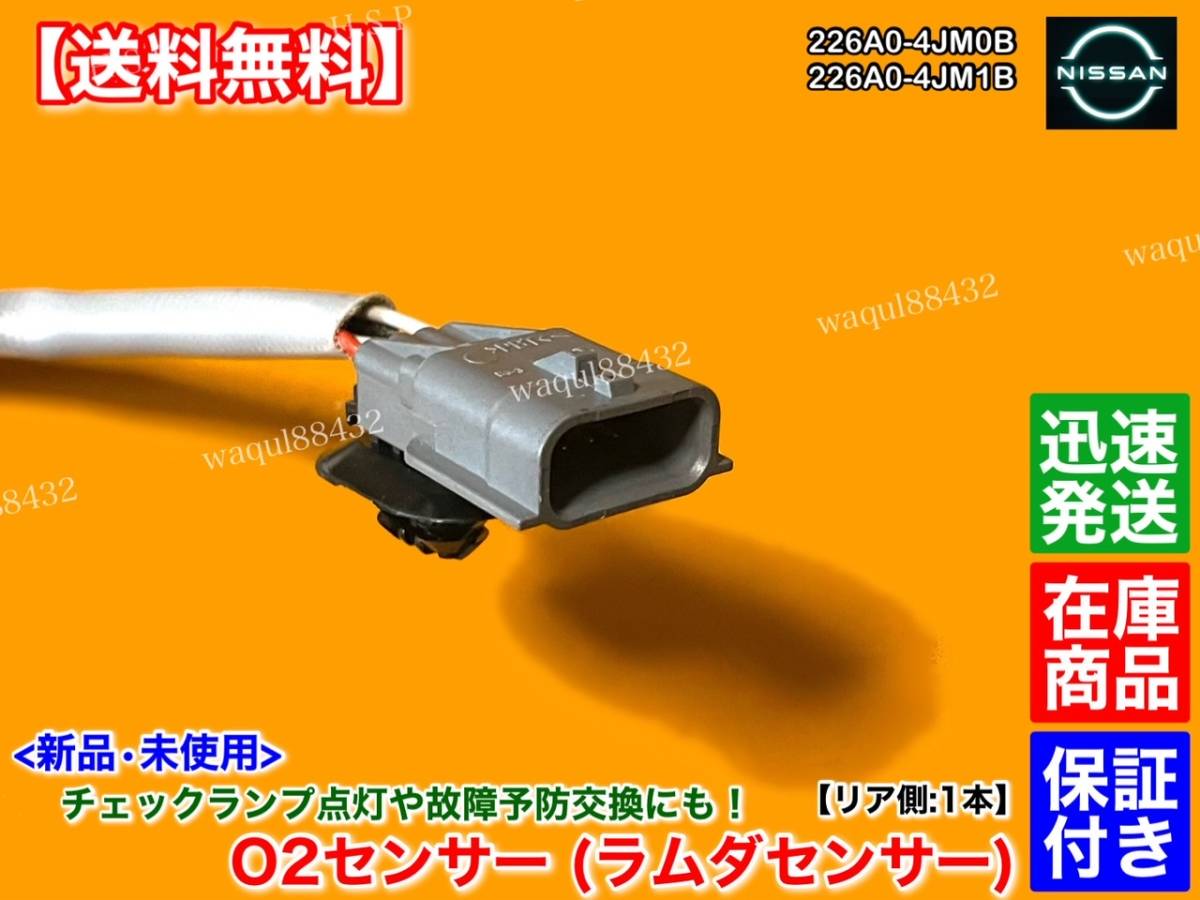 保証付【送料無料】新品 O2センサー リア 1本【T32 エクストレイル ハイブリッド HT32 HNT32】226A0-4JM0B 226A0-4JM1B HV 後ろ 触媒 下流_画像3