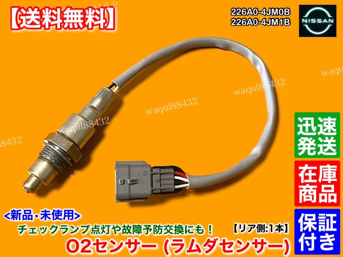 保証付【送料無料】新品 O2センサー リア 1本【T32 エクストレイル ハイブリッド HT32 HNT32】226A0-4JM0B 226A0-4JM1B HV 後ろ 触媒 下流_画像1