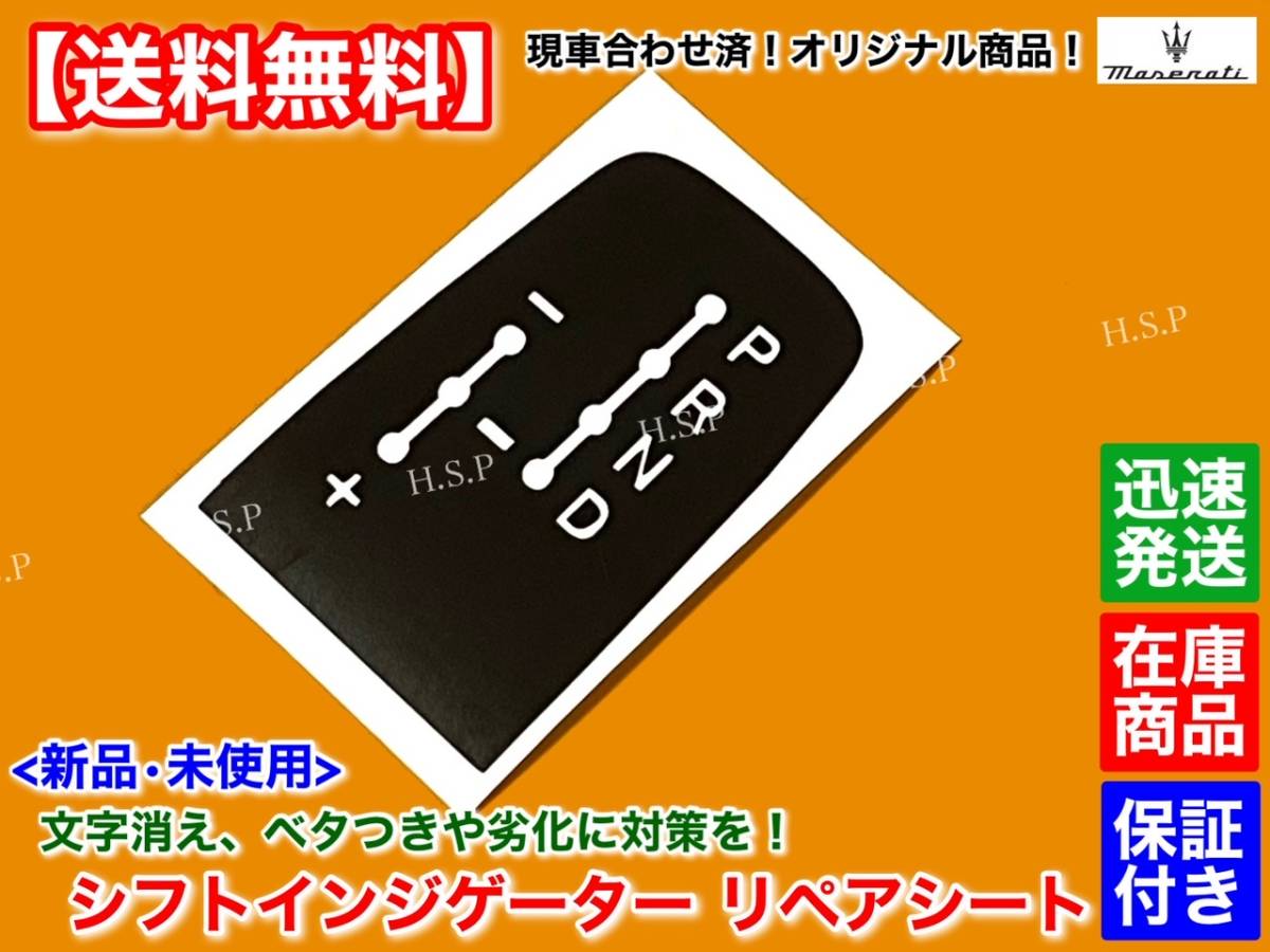 1枚【送料無料】マセラティ クアトロポルテ / グラントゥーリズモ【シフト インジケーター ステッカー】ベトツキ リペア グランカブリオ_画像1