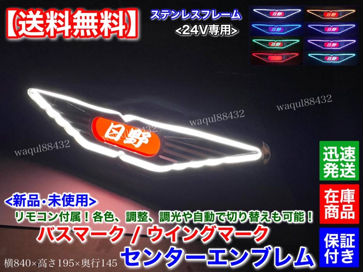 在庫【送料無料】日野 トラック アンドン エンブレム バスマーク LED電飾【文字オーダー可能】プロフィア レンジャー ステンレス デコトラ_画像3