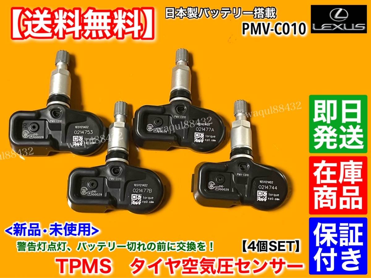 【送料無料】新品 TPMS タイヤ 空気圧センサー 4個SET【レクサス NX200t NX300h H26.7～】AGZ10 AYZ10 AGZ15 AYZ15 42607-30060 PMV-C010_画像1