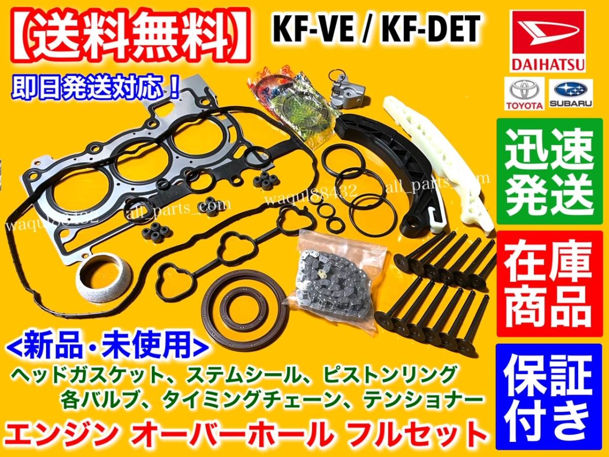 即納品【送料無料】タントエグゼ L455S L465S【エンジン オーバーホール KIT】ガスケット ピストンリング 吸気 排気 バルブ KF-DET KF-VE_画像1