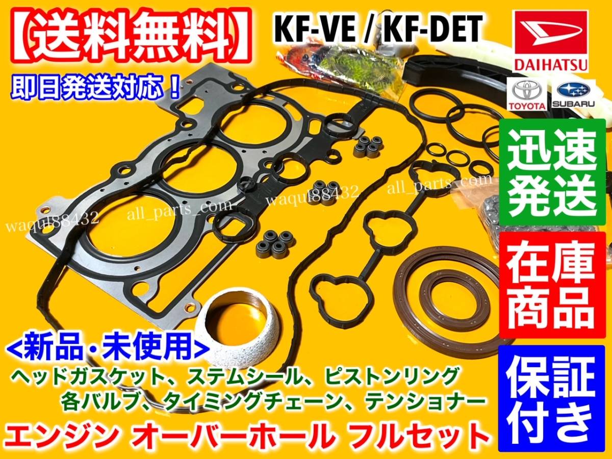 即納品【送料無料】タントエグゼ L455S L465S【エンジン オーバーホール KIT】ガスケット ピストンリング 吸気 排気 バルブ KF-DET KF-VE_画像3