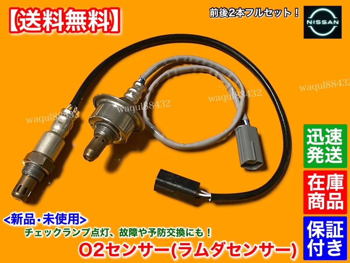 保証【送料無料】新品 O2センサー 前後 2本SET【Z12 キューブ H20.11～】フロント リア エキマニ エキパイ 22693-1JY0A 226A0-ET000 HR15DE_画像1