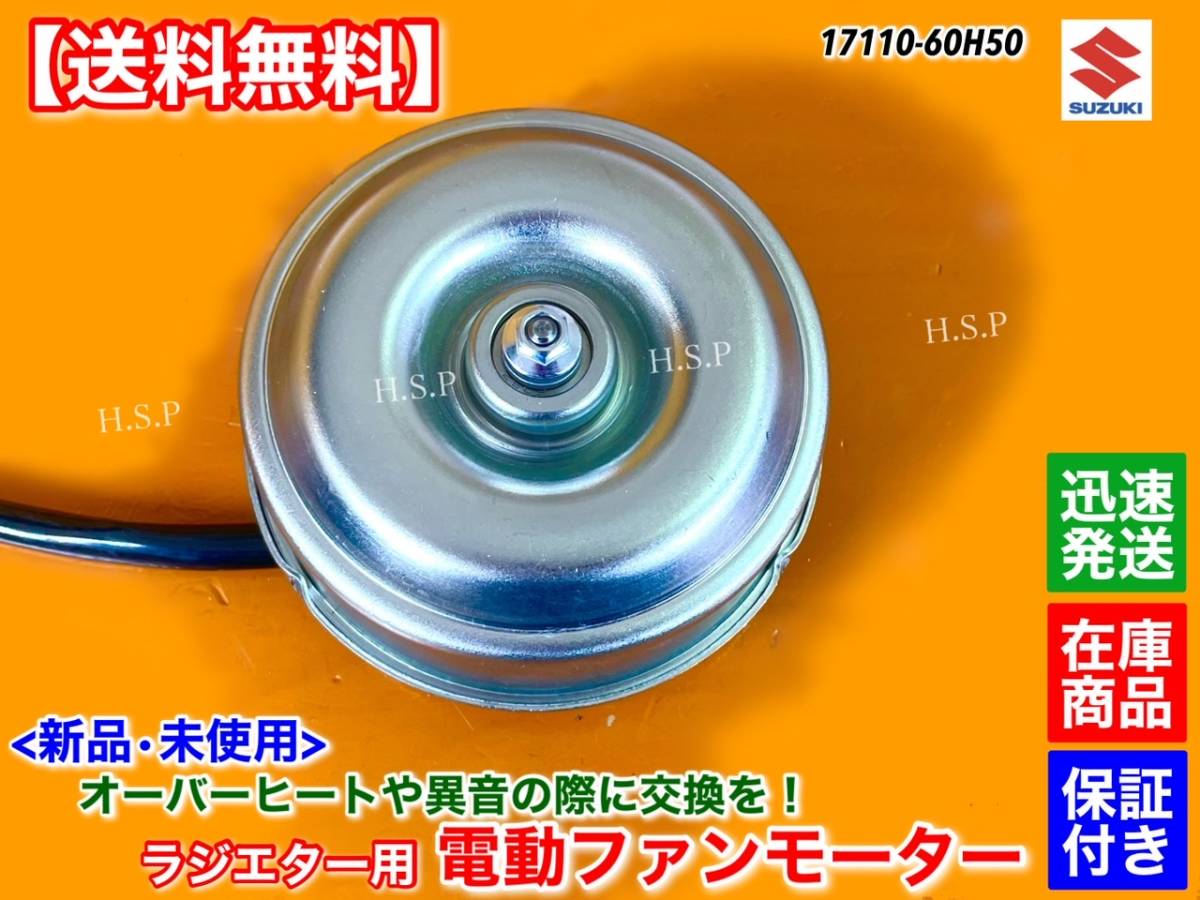 在庫【送料無料】エブリィ バン ワゴン【新品 電動 ファン モーター】DA62V DA62W DA52V DA52W DB52V DB52W 17110-60H50 ラジエーター 修理_画像1