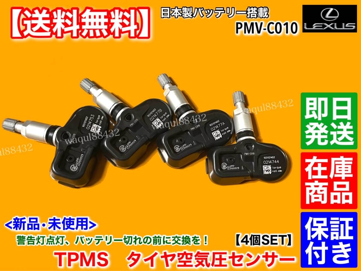【送料無料】新品 TPMS タイヤ 空気圧センサー 4個SET【レクサス NX200t NX300h H26.7～】AGZ10 AYZ10 AGZ15 AYZ15 42607-30060 PMV-C010_画像2