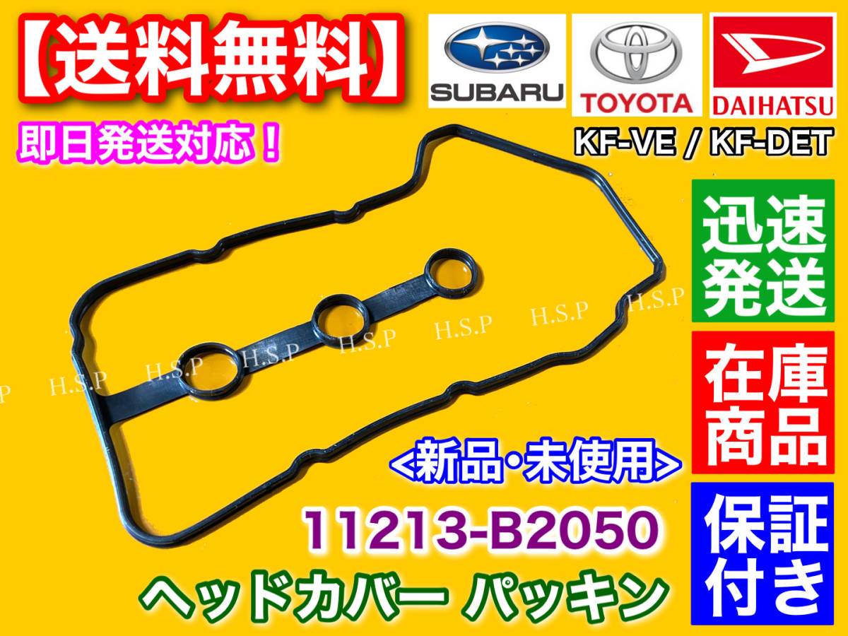 即納【送料無料】新品 ヘッドカバー パッキン【ピクシス バン S321M S331M】KF-VE KF-DET 11213-B2050 タペットカバー ハイゼット S321系_画像2