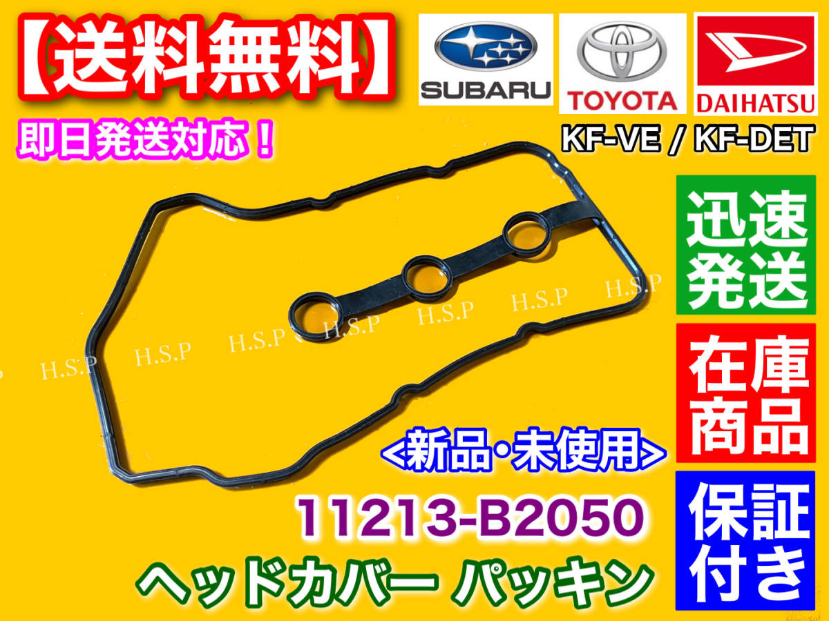 即納【送料無料】ヘッドカバーパッキン 1枚【ピクシス トラック S201U S211U S500U S510U】KF-VE KF-DET 11213-B2050 バン タペットカバーの画像2