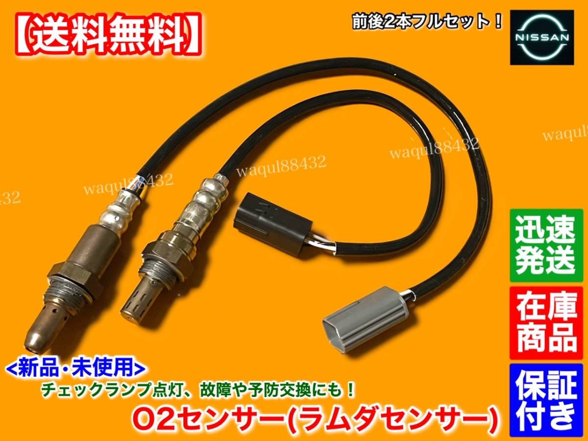 保証【送料無料】E52 エルグランド 2.5L TE52 TNE52【新品 O2センサー 前後2本】フロント リア エキマニ エキパイ 22693-1NA0A 226A0-EN21A_画像1