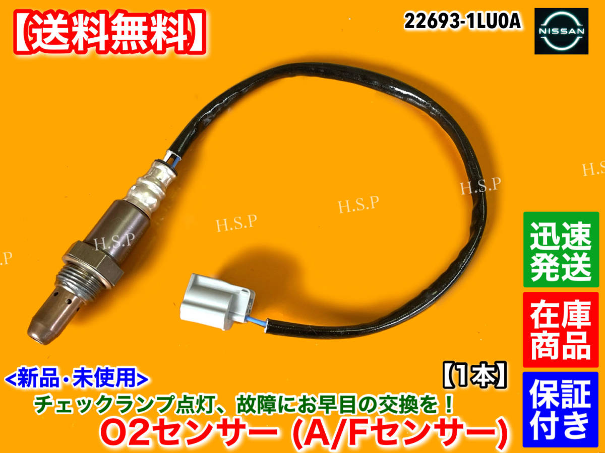 在庫【送料無料】新品 O2センサー A/Fセンサー 1本【スカイライン V36 NV36】フロント エキマニ 22693-1LU0A VQ25HR 250GT 触媒 上流 交換_画像1