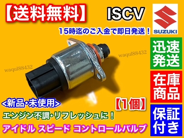 在庫品【送料無料】新品 ISCV アイドル スピード コントロール バルブ【ワゴンR ターボ MH21S MH22S MC22S】 K6A スロットル センサー 保証_画像2