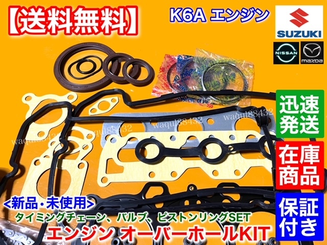 在庫【送料無料】アルトワークス HA21S HA22S HA21B【K6A オーバーホール フルSET】ヘッドガスケット ピストンリング タイミングチェーン_画像4