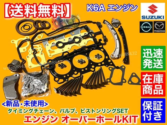 在庫【送料無料】アルトワークス HA21S HA22S HA21B【K6A オーバーホール フルSET】ヘッドガスケット ピストンリング タイミングチェーン_画像1