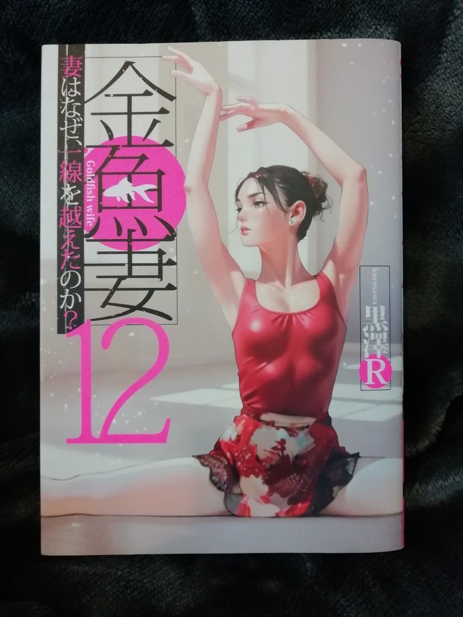 12巻★「金魚妻」12　黒澤R　美品　まとめ買い100円引き！