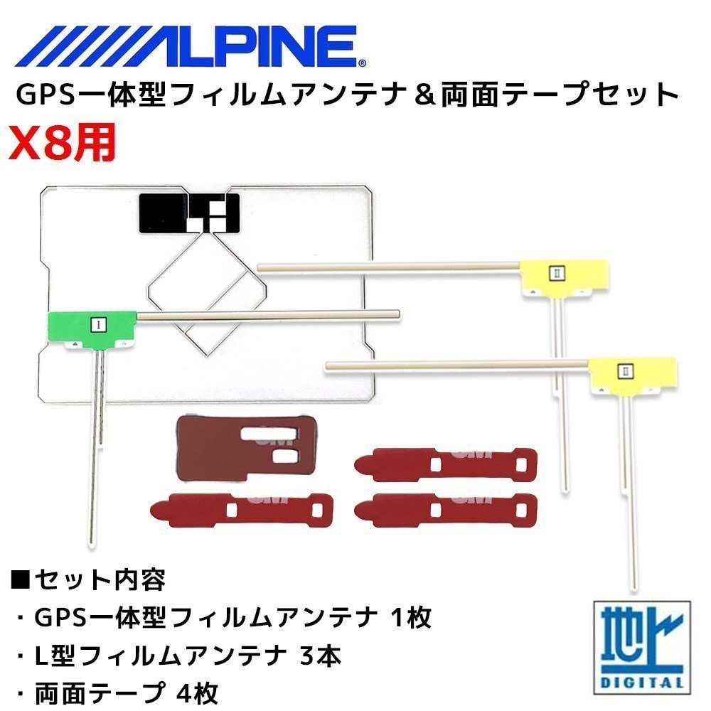 X8 用 アルパイン GPS一体型 L型 フィルムアンテナ 両面テープ セット 補修 交換 ナビ_画像1