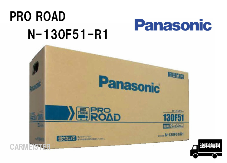 【2個セット】Panasonic N-130F51/R1 PRO ROAD トラック・バス用カーバッテリー_画像1