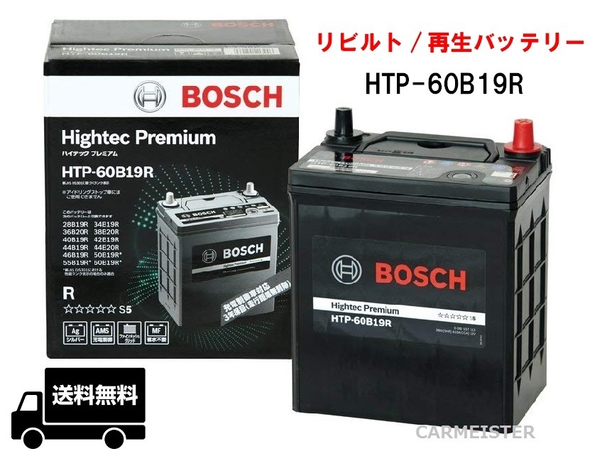 【リビルト/再生バッテリー】ボッシュ ハイテックプレミアム 国産車用 HTP-60B19R_画像1