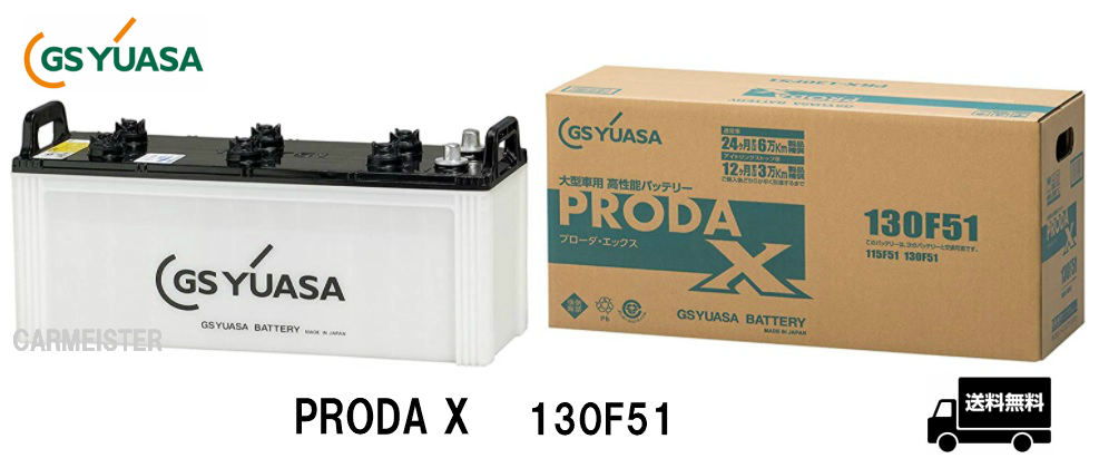 【2個セット】GSユアサ プローダX PRX130F51 業務用車用 バッテリー_画像1
