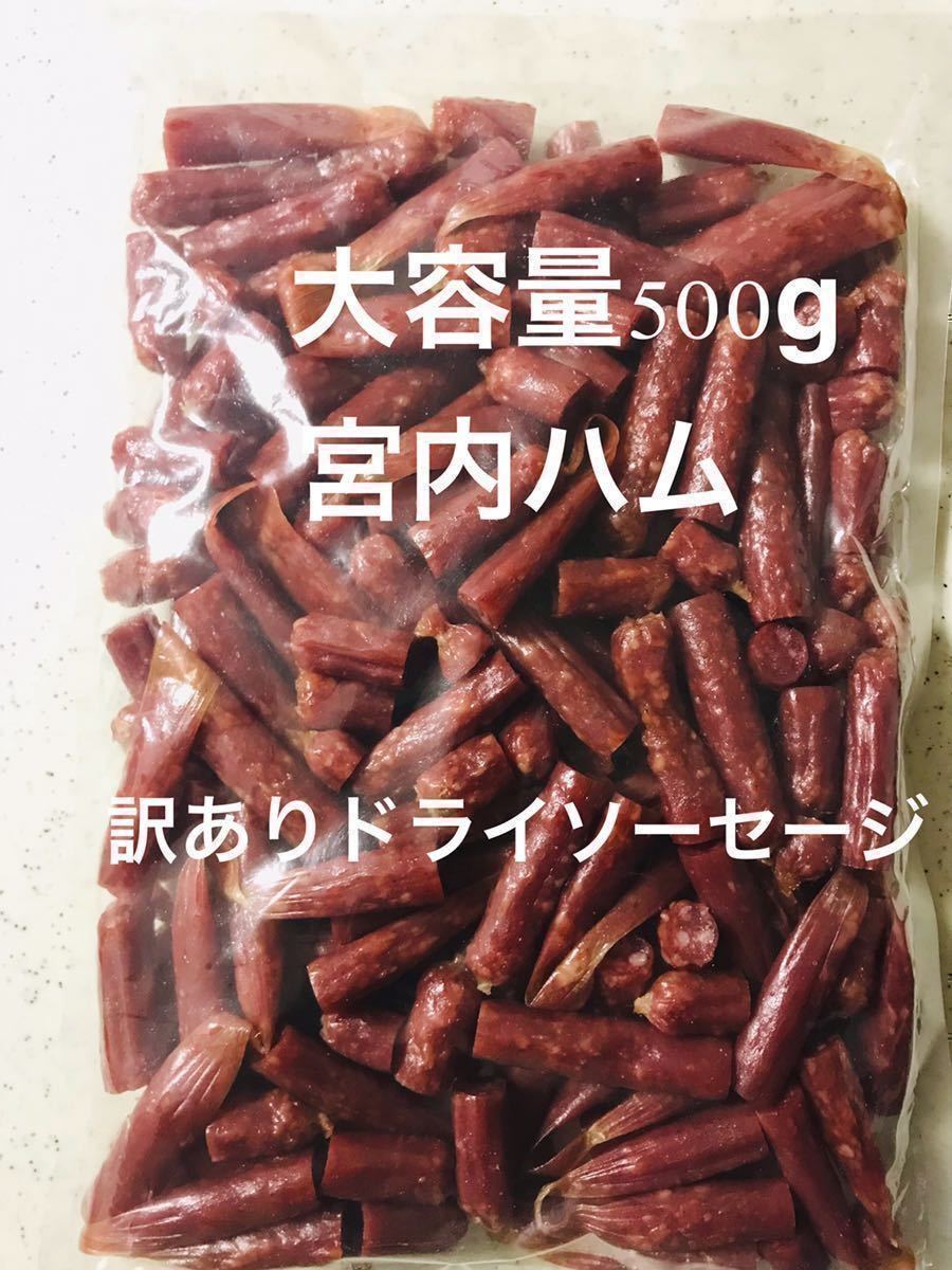 宮内ハム　大容量！訳ありドライソーセージ 1kg（500g × 2袋セット）