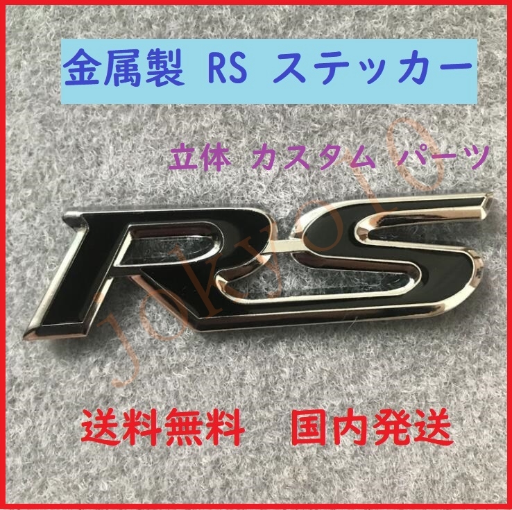 送料無料 黒色 ブラック RS ステッカー 立体ロゴ シルバー 銀 ドレスアップ 外装 3D シール カスタム パーツ 両面テープ付属 簡単取付_画像1