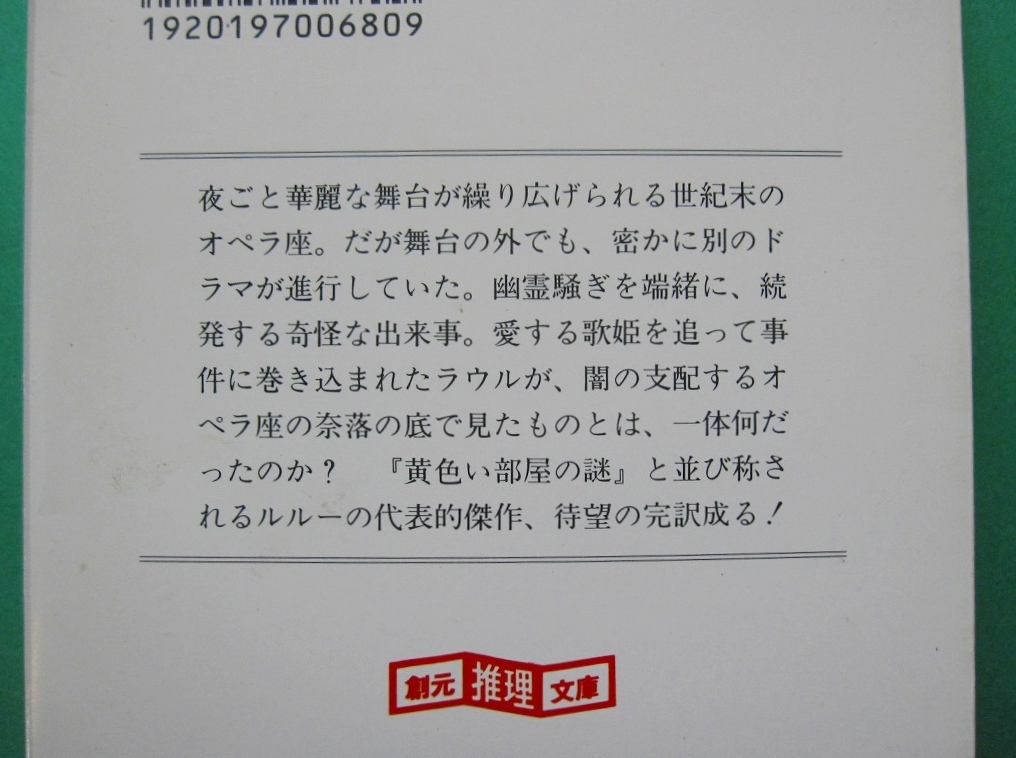 文庫-ガストン・ルルー2冊セット/黄色い部屋の謎,オペラ座の怪人/創元推理文庫/送料無料・ポスト投函/2312g-N_画像6