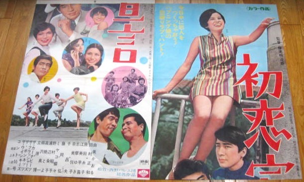 映画ポスター　初恋宣言　松竹　由美かおる_画像1