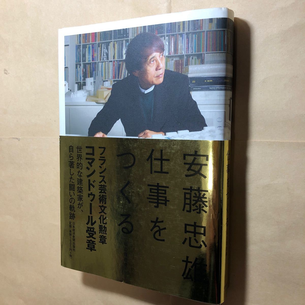 サイン本　安藤忠雄　仕事をつくる　安藤忠雄美術館