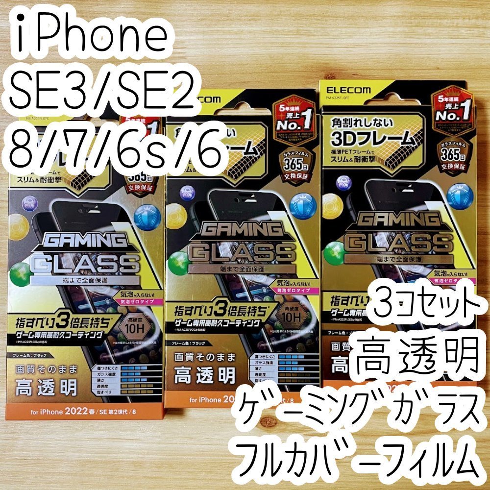 3個 エレコム iPhone SE3 SE2 8 7 6 6s ゲーミング強化ガラスフィルム 指すべり3倍 フルカバー 液晶全面保護 第3世代 第2世代 ブラック 790_画像1