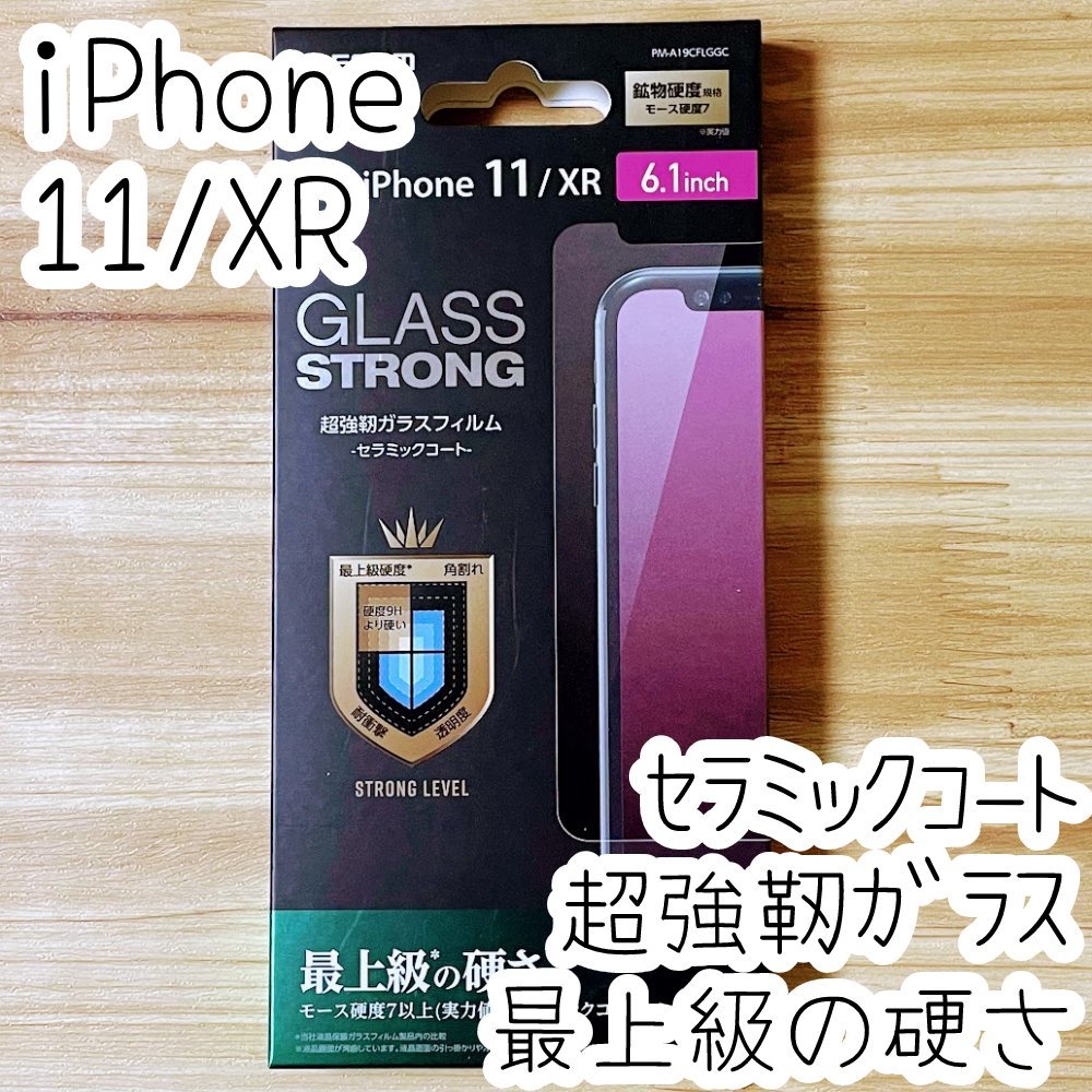 エレコム iPhone 11・XR セラミックコートガラスフィルム 最上級の硬さ 超強靭 液晶保護 指紋防止加工 高透明 シール シート 134の画像1