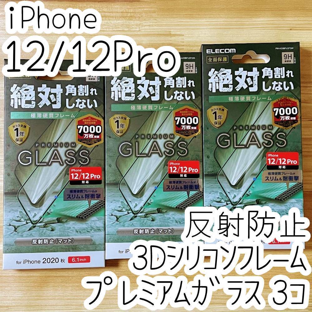 3個 エレコム iPhone 12 /12 Pro プレミアム強化ガラスフィルム 反射指紋防止 アンチグレア フルカバー フレーム付 全面保護 シール 022_画像1