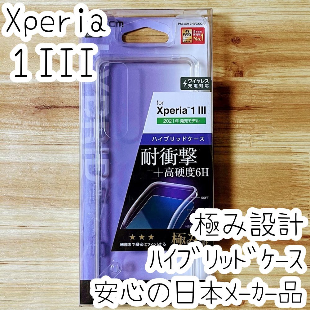 Xperia 1 III ケース クリア 極み設計 クリア ハイブリッド TPU&ポリカーボネート エレコム ソフトハード カバー SOG03 SO-51B 946_画像1