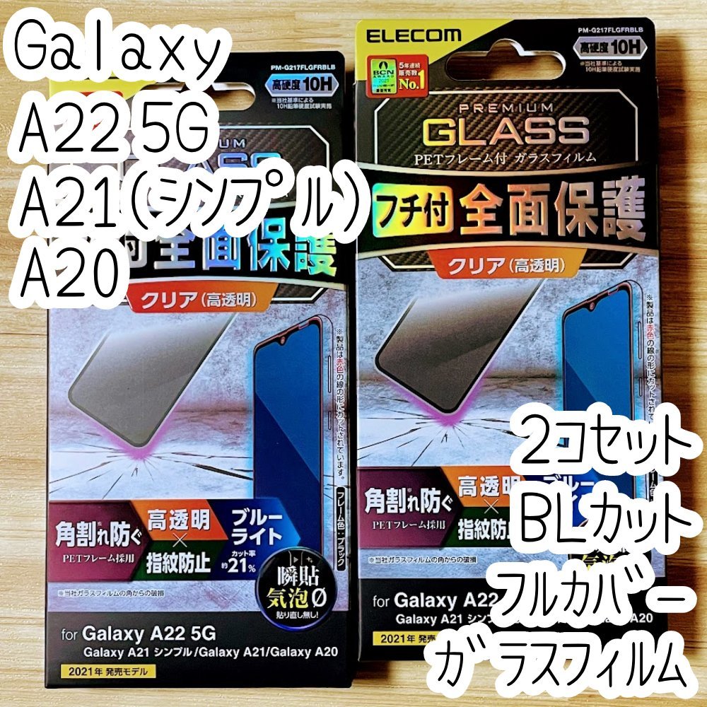 2個 エレコム Galaxy A22 5G/A21(シンプル)/A20 強化ガラスフィルム ブルーライトカット フルカバー 液晶全面保護 SC-56B SC-02M SCV46 880_画像1
