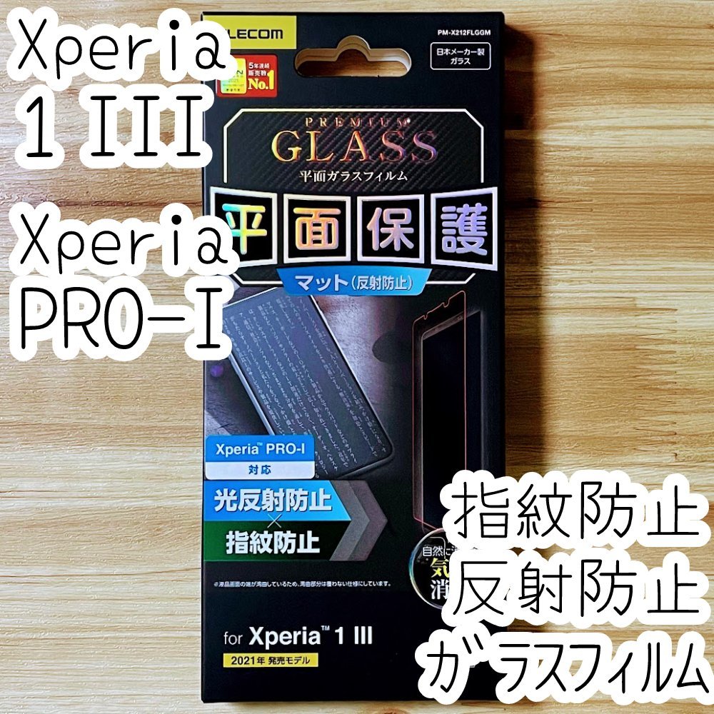エレコム Xperia 1 III・Xperia PRO-I 強化ガラスフィルム 液晶保護 指紋反射防止 マットアンチグレア 高硬度加工 SOG03 SO-51B 537