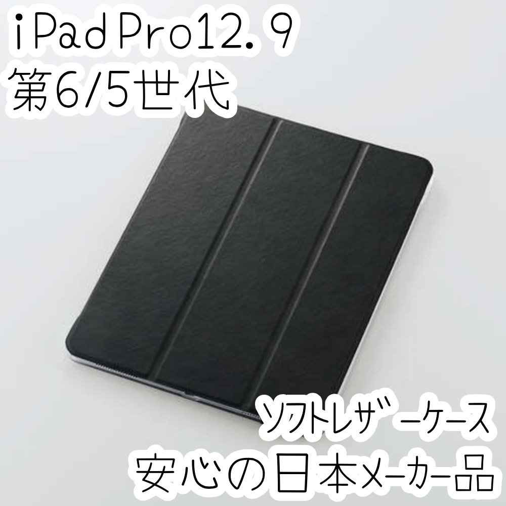 エレコム iPad Pro 12.9 ケース 第6世代 第5世代 2022年 2021年 ソフトレザーカバー ブラック 超薄型 軽量設計 背面クリア 手帳型 482_画像1