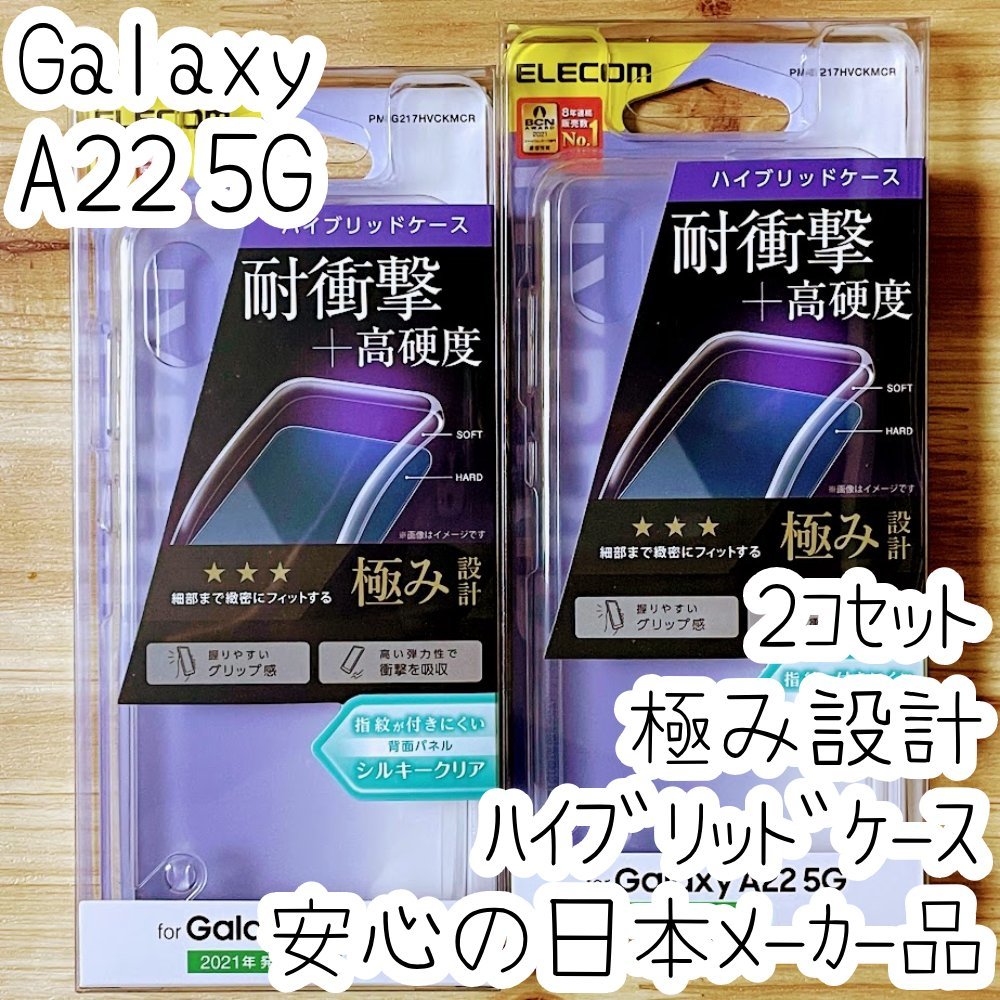 2個セット 極み設計 Galaxy A22 5G SC-56B ハイブリッドケース カバー シルキークリア エレコム ストラップホール ソフトハード 449_画像1