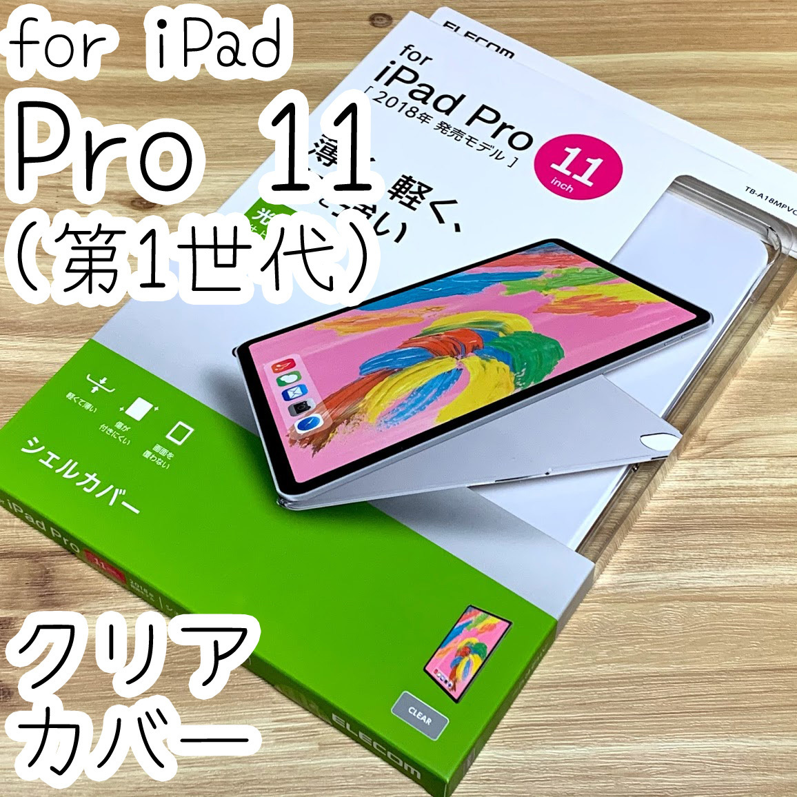 エレコム iPad Pro 11 (2018) ケース クリア シェルカバー ハード 第1世代 ポリカーボネート製 薄型 11インチ 736 匿名