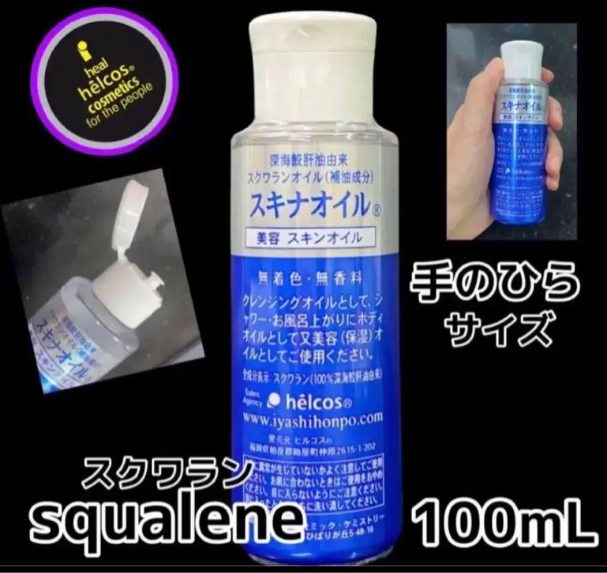 ヒルコス  スクワランオイル100mL2本 オイル スキナオイル　スクワラン