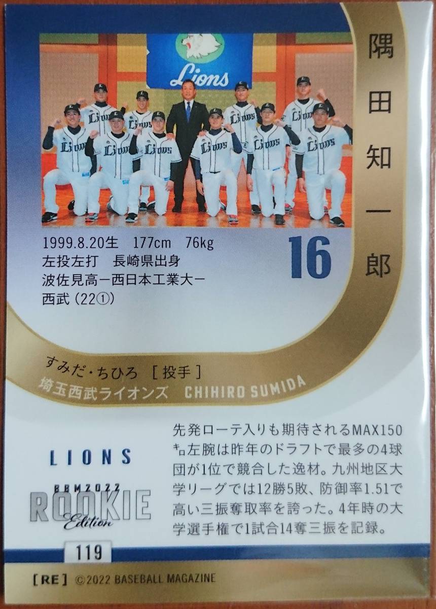 2022BBM　ルーキー・エディション 隅田知一郎(埼玉西武ライオンズ) シークレット版カード 
