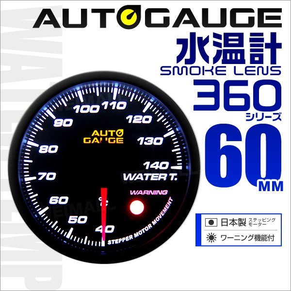 オートゲージ 水温計 車 60mm 60Φ 追加メーター 後付け Autogauge 日本製ステッピングモーター スモークレンズ ワーニング機能 360_画像1