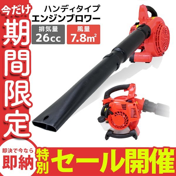 数量限定セール】新品未使用 エンジンブロワー 排気量26cc 2サイクル ハイパワー 軽量 コンパクト 風速75m/秒 吹き飛ばし 集塵機 公園掃除_画像1