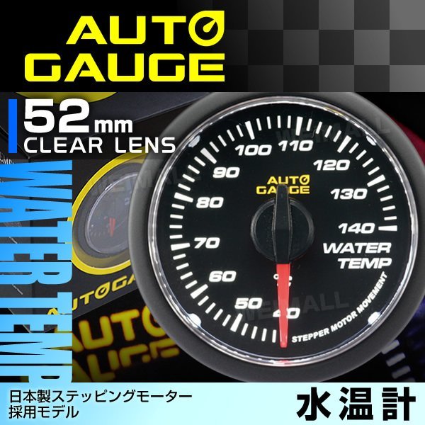 オートゲージ 水温計 52mm クリアレンズ 日本製モーター パーツ一式付 autoguage 348WT52C メーター 追加メーター_画像1