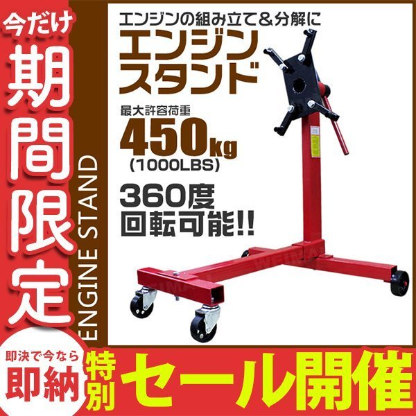 【数量限定セール】360度回転 エンジンスタンド 最大許容荷重 1000LBS（450kg）エンジン 分解 組立て メンテナンス 修理 工具 キャスター付_画像1