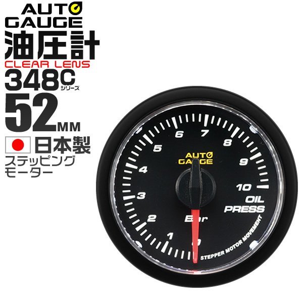 オートゲージ autoguage 油圧計 52mm クリアレンズ 日本製モーター パーツ一式付 追加メーター カー用品 計器 ドレスアップ 新品 未使用_画像1